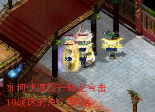 如何快速提升斩龙合击10战区的角色等级? 如何快速提升斩龙合击10战区的角色等级?