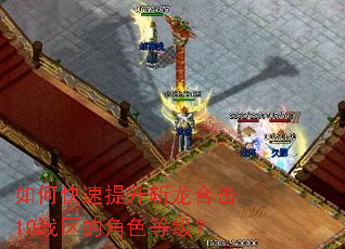 如何快速提升斩龙合击10战区的角色等级? 如何快速提升斩龙合击10战区的角色等级?
