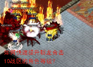 如何快速提升斩龙合击10战区的角色等级? 如何快速提升斩龙合击10战区的角色等级?