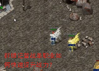 群雄记首战单职业如何快速提升战力? 群雄记首战单职业如何快速提升战力?