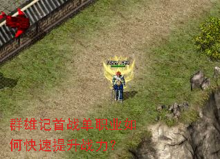 群雄记首战单职业如何快速提升战力? 群雄记首战单职业如何快速提升战力?