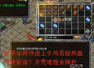 新手如何快速上手网易版热血传奇新服?开荒难题全解析 新手如何快速上手网易版热血传奇新服?开荒难题全解析