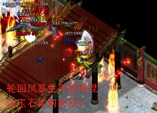 轮回风暴生死瞬间混沌玉石如何获取? 轮回风暴生死瞬间混沌玉石如何获取?