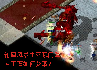 轮回风暴生死瞬间混沌玉石如何获取? 轮回风暴生死瞬间混沌玉石如何获取?