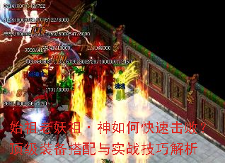 始祖老妖祖·神如何快速击败?顶级装备搭配与实战技巧解析 始祖老妖祖·神如何快速击败?顶级装备搭配与实战技巧解析