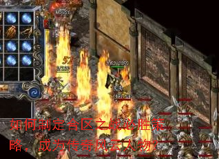 如何制定合区之战必胜策略,成为传奇风云人物? 如何制定合区之战必胜策略,成为传奇风云人物?