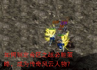 如何制定合区之战必胜策略,成为传奇风云人物? 如何制定合区之战必胜策略,成为传奇风云人物?