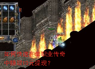 如何快速在单职业传奇中赚取10元提现? 如何快速在单职业传奇中赚取10元提现?