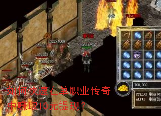 如何快速在单职业传奇中赚取10元提现? 如何快速在单职业传奇中赚取10元提现?