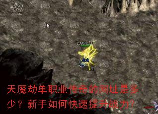 天魔劫单职业传奇的网址是多少?新手如何快速提升战力? 天魔劫单职业传奇的网址是多少?新手如何快速提升战力?