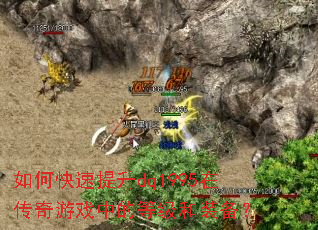 如何快速提升dq1995在传奇游戏中的等级和装备? 如何快速提升dq1995在传奇游戏中的等级和装备?