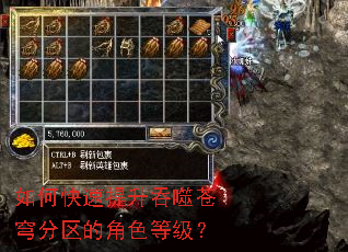 如何快速提升吞噬苍穹分区的角色等级? 如何快速提升吞噬苍穹分区的角色等级?