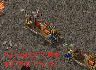 妖神大陆单职业版本如何快速提升战力? 妖神大陆单职业版本如何快速提升战力?
