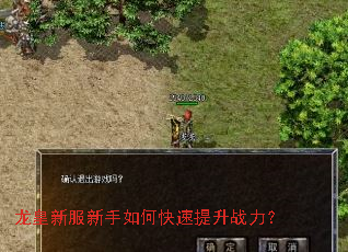 龙皇新服新手如何快速提升战力? 龙皇新服新手如何快速提升战力?