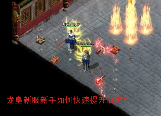龙皇新服新手如何快速提升战力? 龙皇新服新手如何快速提升战力?
