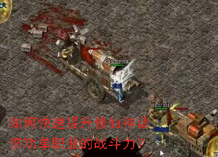 如何快速提升修仙神话倍功单职业的战斗力? 如何快速提升修仙神话倍功单职业的战斗力?