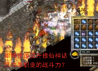 如何快速提升修仙神话倍功单职业的战斗力? 如何快速提升修仙神话倍功单职业的战斗力?