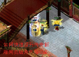 如何快速提升传奇新服网页版角色等级? 如何快速提升传奇新服网页版角色等级?