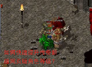 如何快速提升传奇新服网页版角色等级? 如何快速提升传奇新服网页版角色等级?