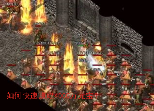 如何快速赚取4000万元宝? 如何快速赚取4000万元宝?