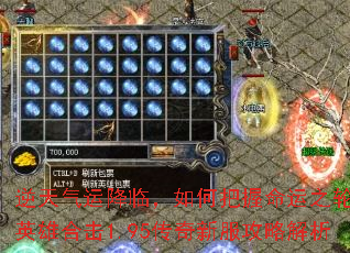 逆天气运降临,如何把握命运之轮?英雄合击1.95传奇新服攻略解析 逆天气运降临,如何把握命运之轮?英雄合击1.95传奇新服攻略解析