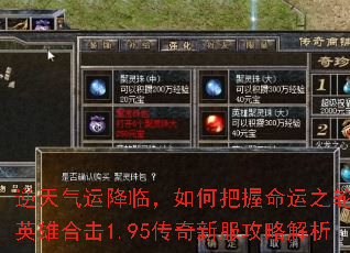 逆天气运降临,如何把握命运之轮?英雄合击1.95传奇新服攻略解析 逆天气运降临,如何把握命运之轮?英雄合击1.95传奇新服攻略解析