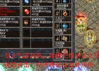逆天气运降临,如何把握命运之轮?英雄合击1.95传奇新服攻略解析 逆天气运降临,如何把握命运之轮?英雄合击1.95传奇新服攻略解析