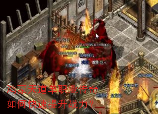 鸿蒙天道单职业传奇如何快速提升战力? 鸿蒙天道单职业传奇如何快速提升战力?