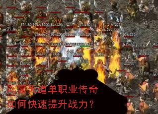 鸿蒙天道单职业传奇如何快速提升战力? 鸿蒙天道单职业传奇如何快速提升战力?