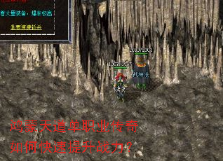 鸿蒙天道单职业传奇如何快速提升战力? 鸿蒙天道单职业传奇如何快速提升战力?
