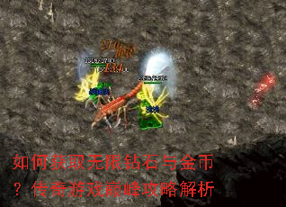 如何获取无限钻石与金币?传奇游戏巅峰攻略解析 如何获取无限钻石与金币?传奇游戏巅峰攻略解析