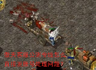傲天客服公测专线怎么直接发账号处理问题? 傲天客服公测专线怎么直接发账号处理问题?