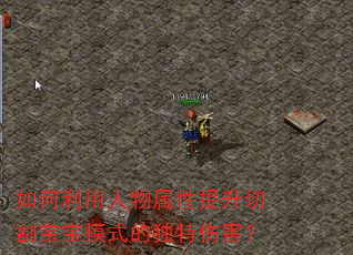 如何利用人物属性提升切割宝宝模式的独特伤害? 如何利用人物属性提升切割宝宝模式的独特伤害?