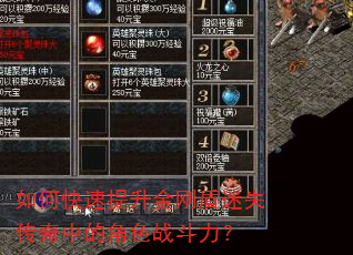 如何快速提升金刚盾迷失传奇中的角色战斗力? 如何快速提升金刚盾迷失传奇中的角色战斗力?
