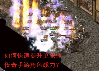 如何快速提升单职业传奇手游角色战力? 如何快速提升单职业传奇手游角色战力?