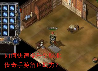如何快速提升单职业传奇手游角色战力? 如何快速提升单职业传奇手游角色战力?