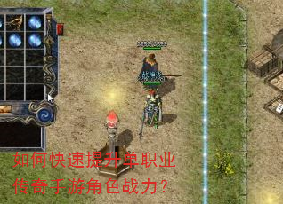 如何快速提升单职业传奇手游角色战力? 如何快速提升单职业传奇手游角色战力?