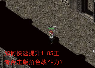 如何快速提升1.85王者合击版角色战斗力? 如何快速提升1.85王者合击版角色战斗力?