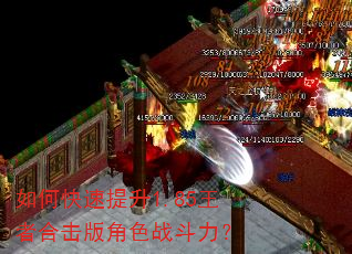 如何快速提升1.85王者合击版角色战斗力? 如何快速提升1.85王者合击版角色战斗力?