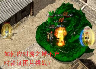 如何应对魔之域不定时验证图片挑战? 如何应对魔之域不定时验证图片挑战?