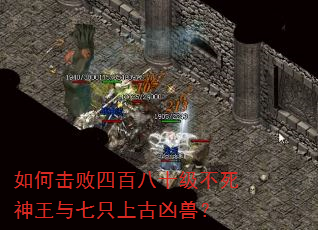如何击败四百八十级不死神王与七只上古凶兽? 如何击败四百八十级不死神王与七只上古凶兽?