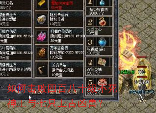 如何击败四百八十级不死神王与七只上古凶兽? 如何击败四百八十级不死神王与七只上古凶兽?