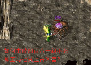 如何击败四百八十级不死神王与七只上古凶兽? 如何击败四百八十级不死神王与七只上古凶兽?