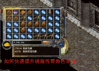 如何快速提升碑服传奇角色等级? 如何快速提升碑服传奇角色等级?