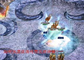 如何快速获得传奇灰烬神器? 如何快速获得传奇灰烬神器?