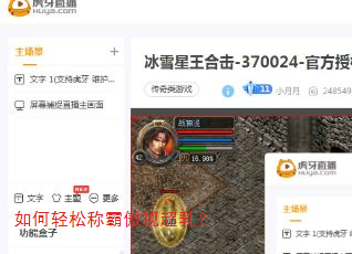 如何轻松称霸傲视超乳? 如何轻松称霸傲视超乳?