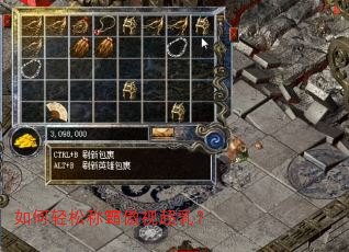 如何轻松称霸傲视超乳? 如何轻松称霸傲视超乳?