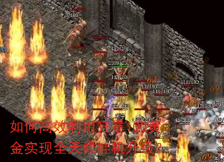 如何高效利用狂暴100黄金实现全天候挂机升级? 如何高效利用狂暴100黄金实现全天候挂机升级?