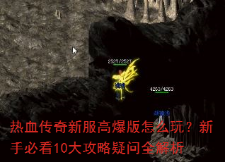 热血传奇新服高爆版怎么玩?新手必看10大攻略疑问全解析 热血传奇新服高爆版怎么玩?新手必看10大攻略疑问全解析