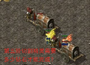 第五阶切割精灵需要多少钻石才能完成? 第五阶切割精灵需要多少钻石才能完成?